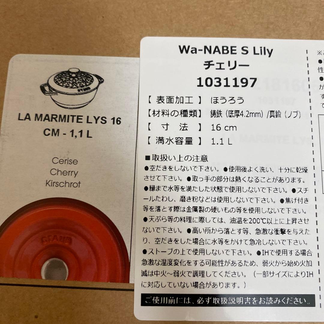 ストウブ Wa-Nabe S Lily16cmチェリー新品未使用