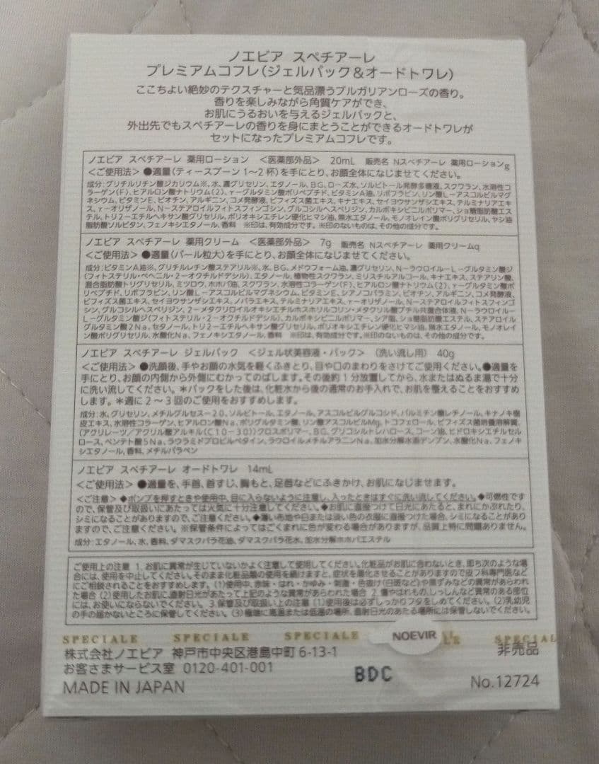 【あまぐり】ノエビア スペチアーレ プレミアムコフレ