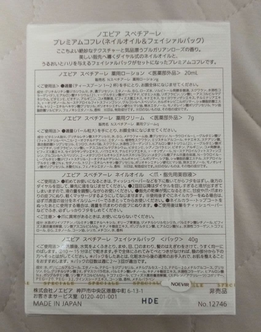 【あまぐり】ノエビア スペチアーレ プレミアムコフレ