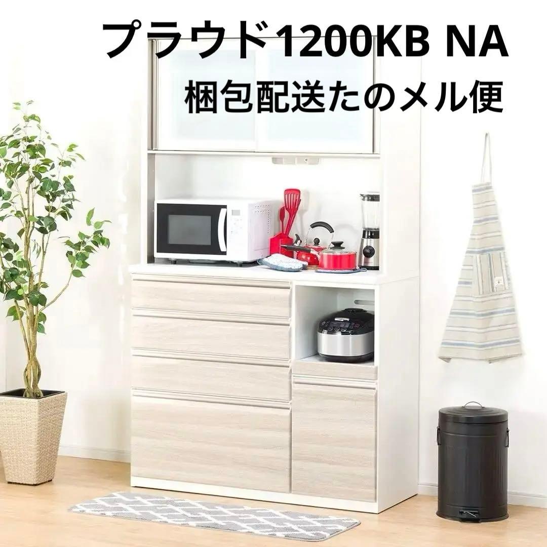 【週末限定値下げ】ニトリ　キッチンボート　プラウド　1200