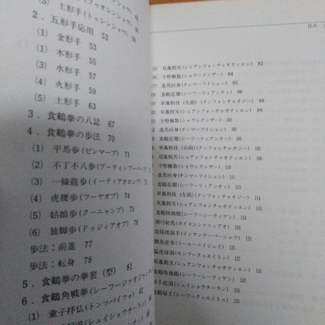 秘拳 白鶴門食鶴拳 劉銀山 拳法 武術　少林寺　鶴拳