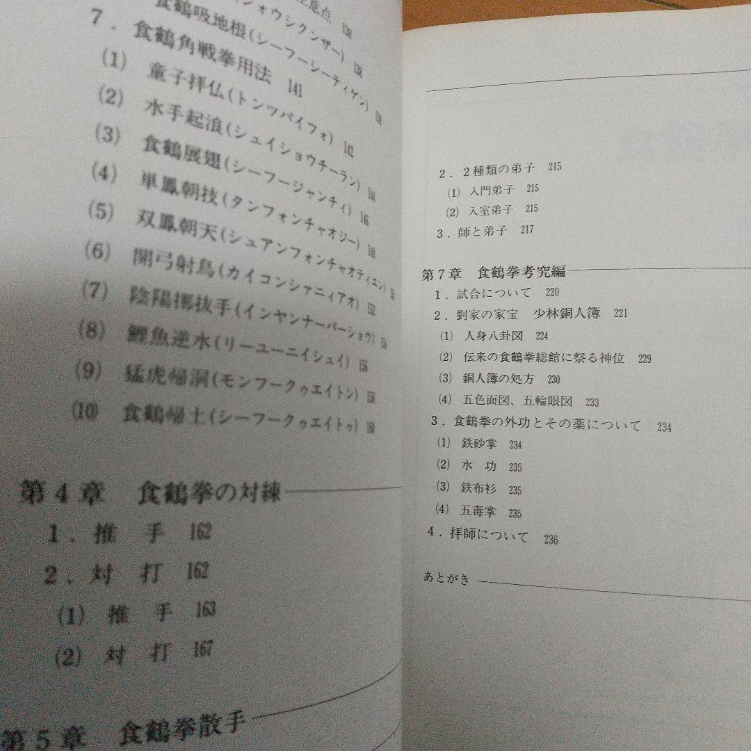 秘拳 白鶴門食鶴拳 劉銀山 拳法 武術　少林寺　鶴拳