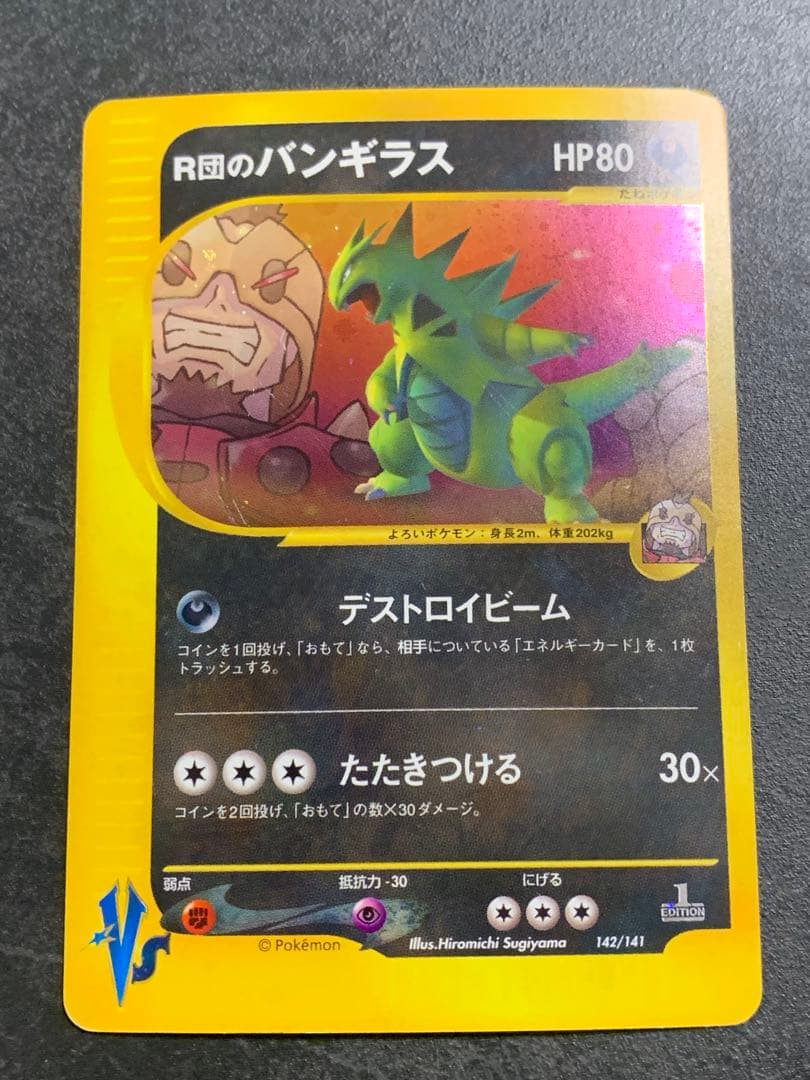 R団のバンギラス ★ ポケモンカード★VS 142/141　ポケモンカード
