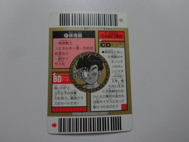 【箱出し極美品】1993ドラゴンボール バーコードウォーズNo.87 カードダス