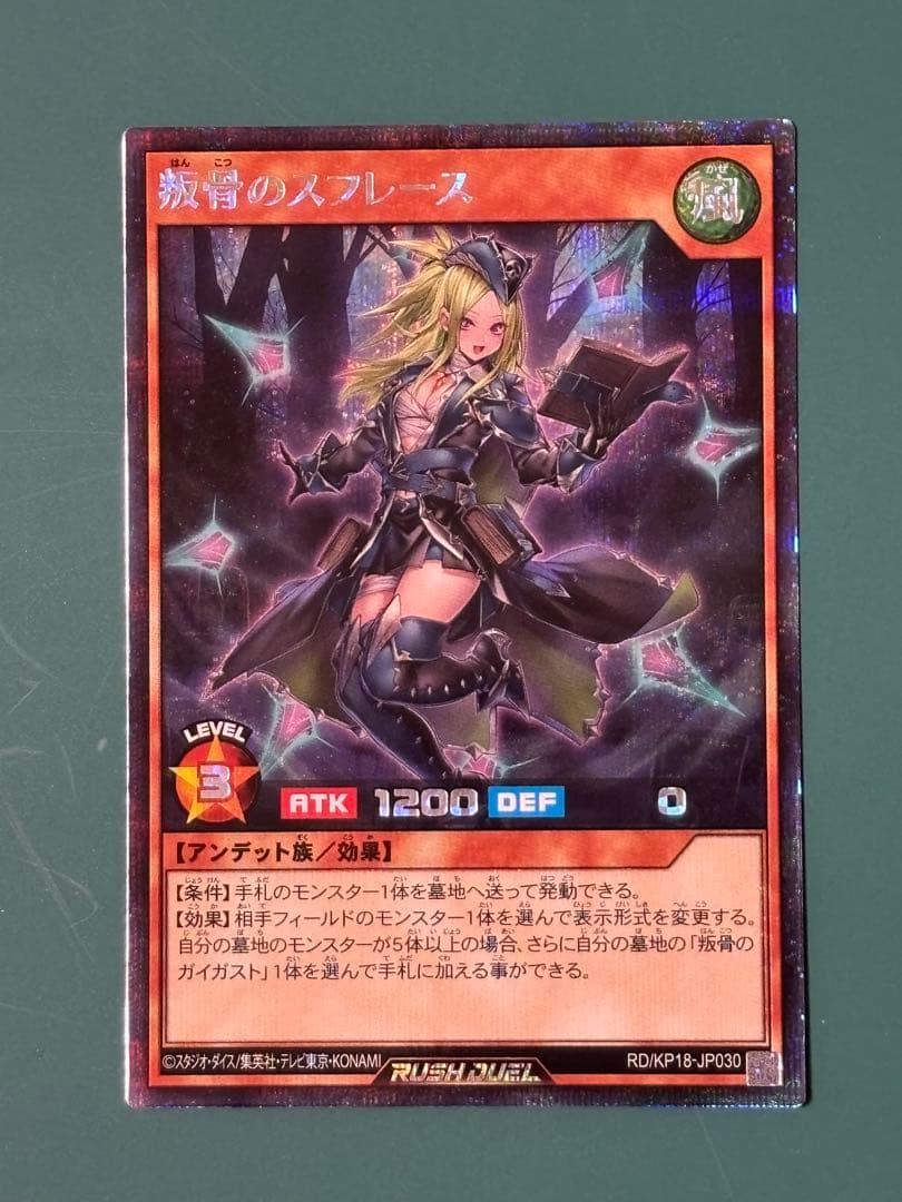 ラッシュデュエル　叛骨のスフレース　絵違い　シークレットレア