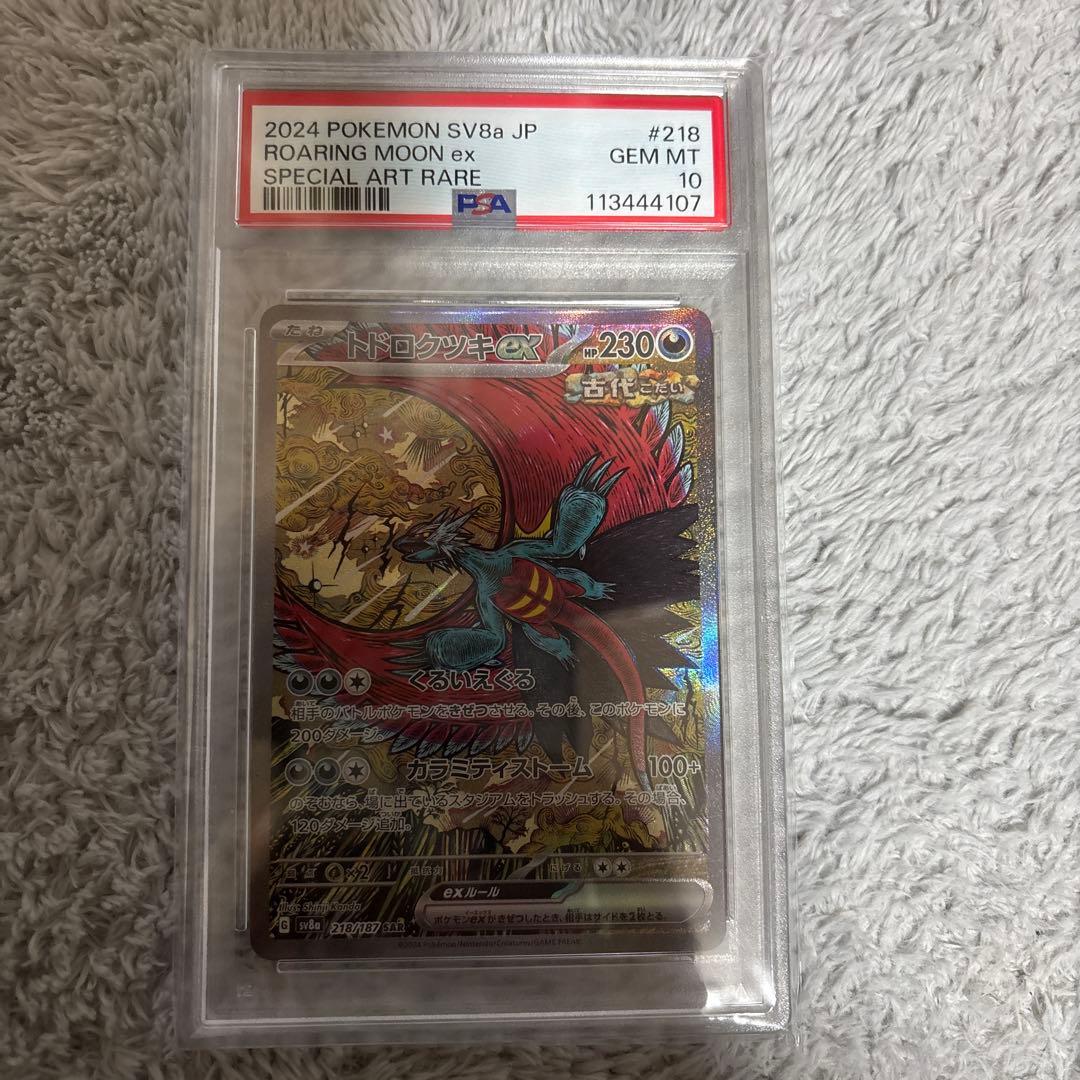 R*e様 ☆PSA10☆ トドロクツキex SAR 218/187