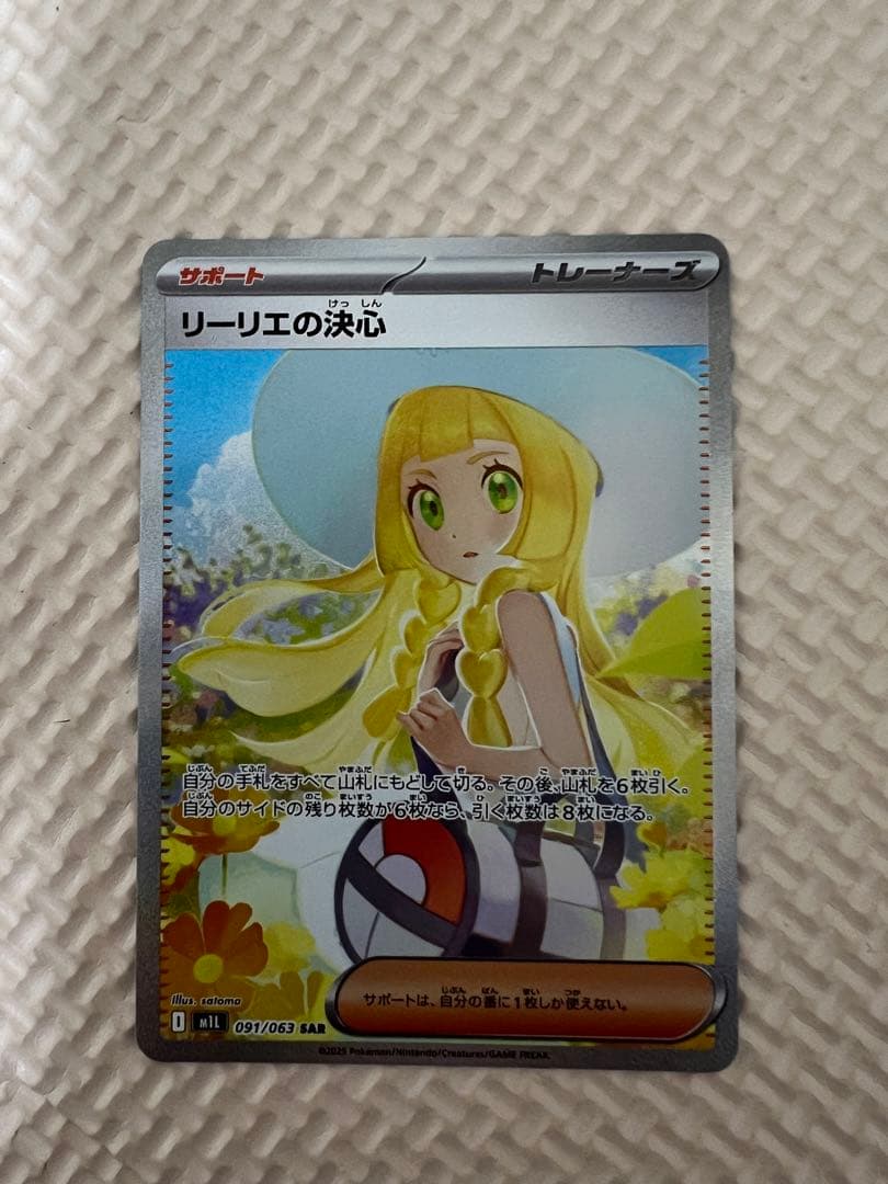 ポケモン　リーリエの決心 091/063 SAR