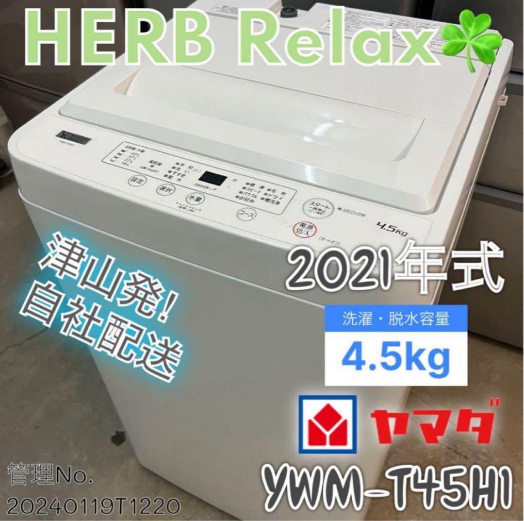 【高年式】2021年式 4.5kg YAMADA 洗濯機 YWM-T45H1