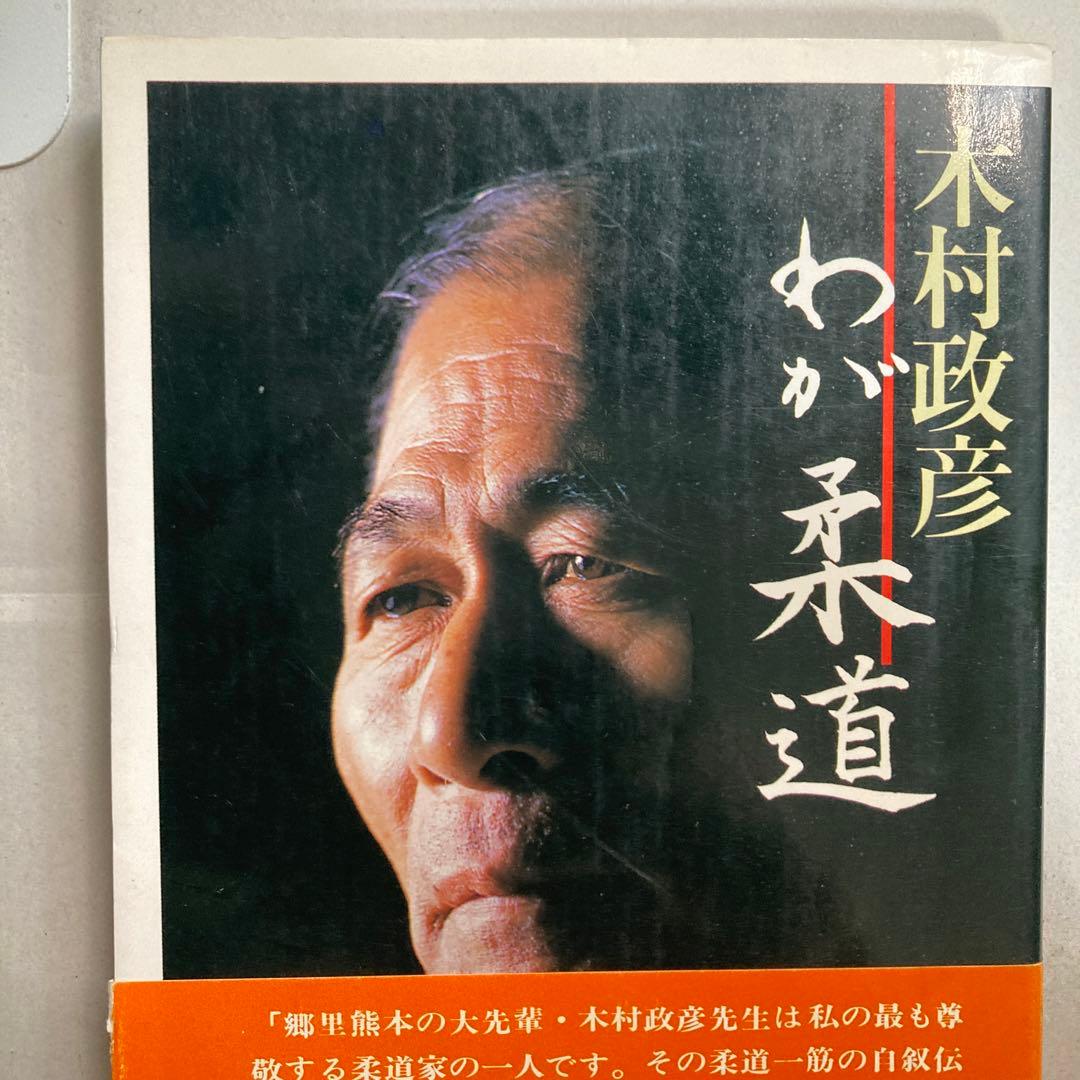 サイン本　木村政彦　わが柔道　1985年　匿名配送