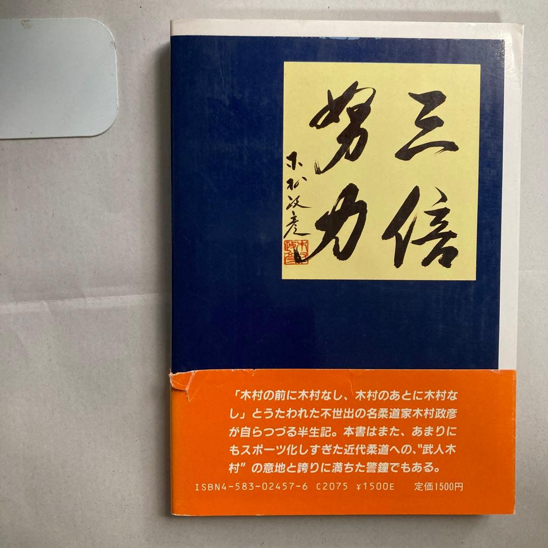 サイン本　木村政彦　わが柔道　1985年　匿名配送