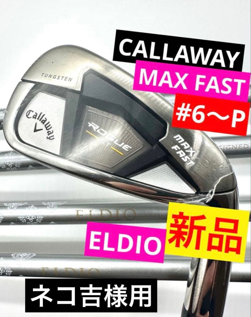 ネコ吉様用キャロウェイ｜ローグSTマックスファストレディースアイアンセット6〜P