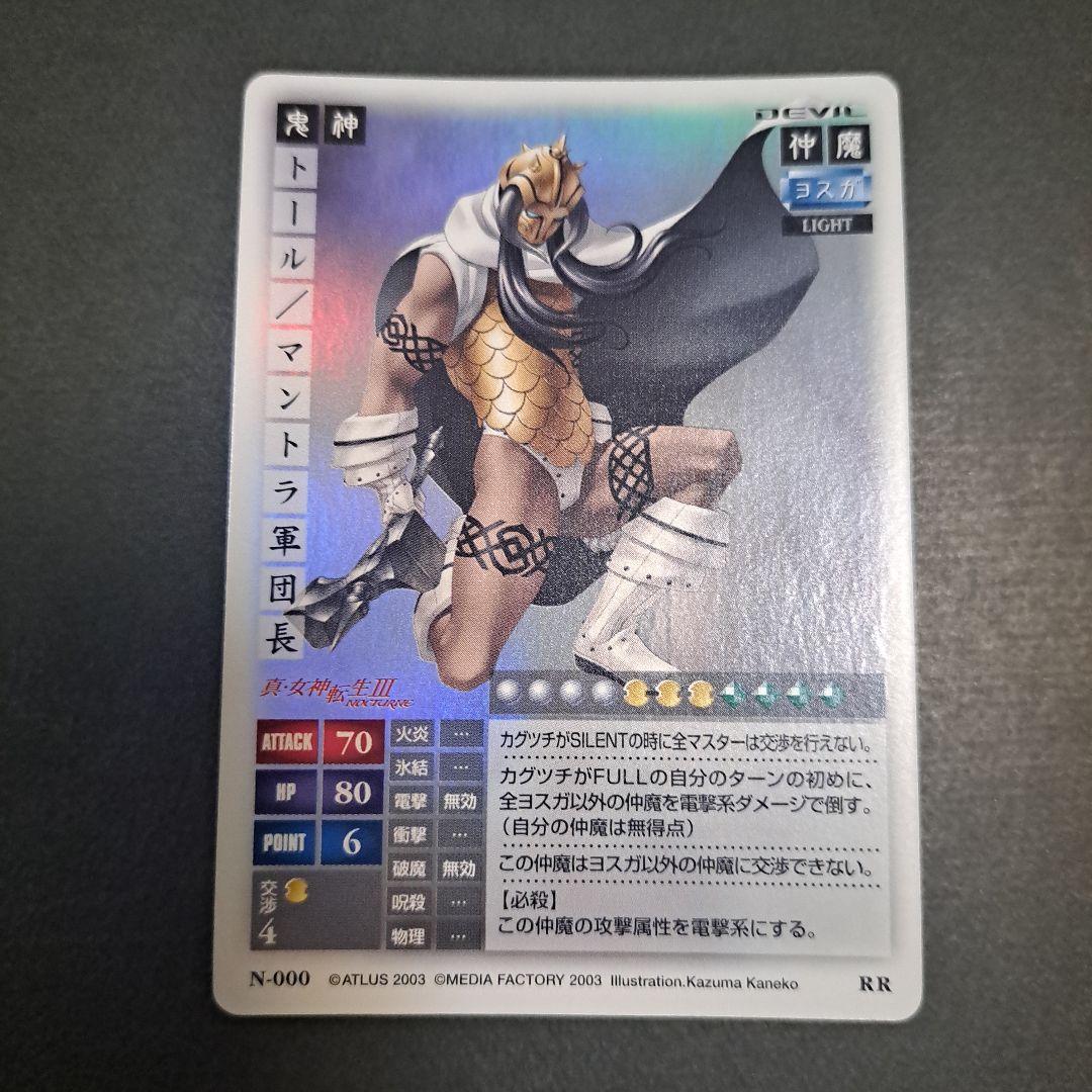 稀少！レア！カード真・女神転生3ノクターンN-000RR鬼神トールマントラ軍団長
