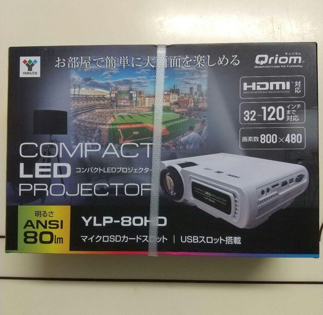 山善　YAMAZEN　キュリオム　コンパクトLEDプロジェクター　新品・未使用品