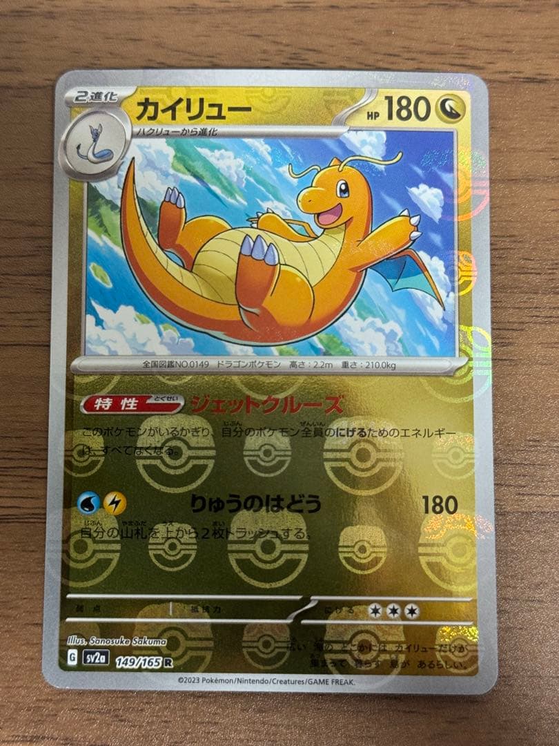 カイリュー マスターボールミラ151