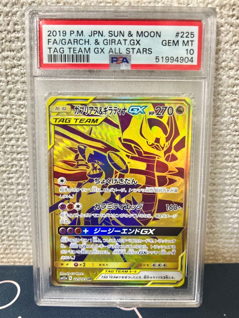 【PSA10】ガブリアス&ギラティナGX UR 225/173