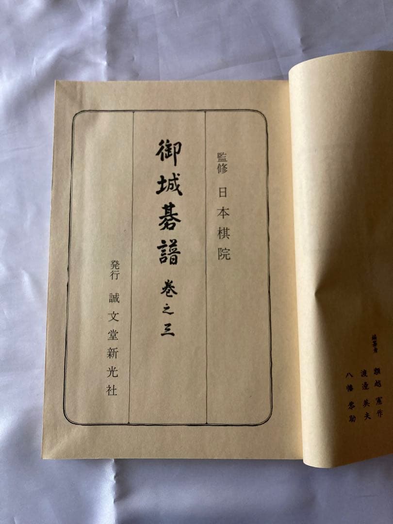 御城碁譜 全10巻セット　日本棋院　誠文堂新光社　昭和53年箱付　コレクション品