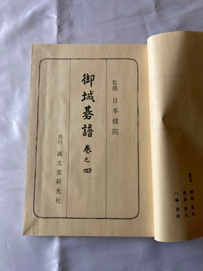 御城碁譜 全10巻セット　日本棋院　誠文堂新光社　昭和53年箱付　コレクション品