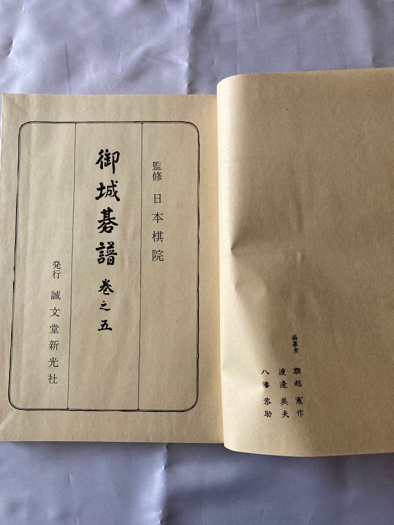 御城碁譜 全10巻セット　日本棋院　誠文堂新光社　昭和53年箱付　コレクション品