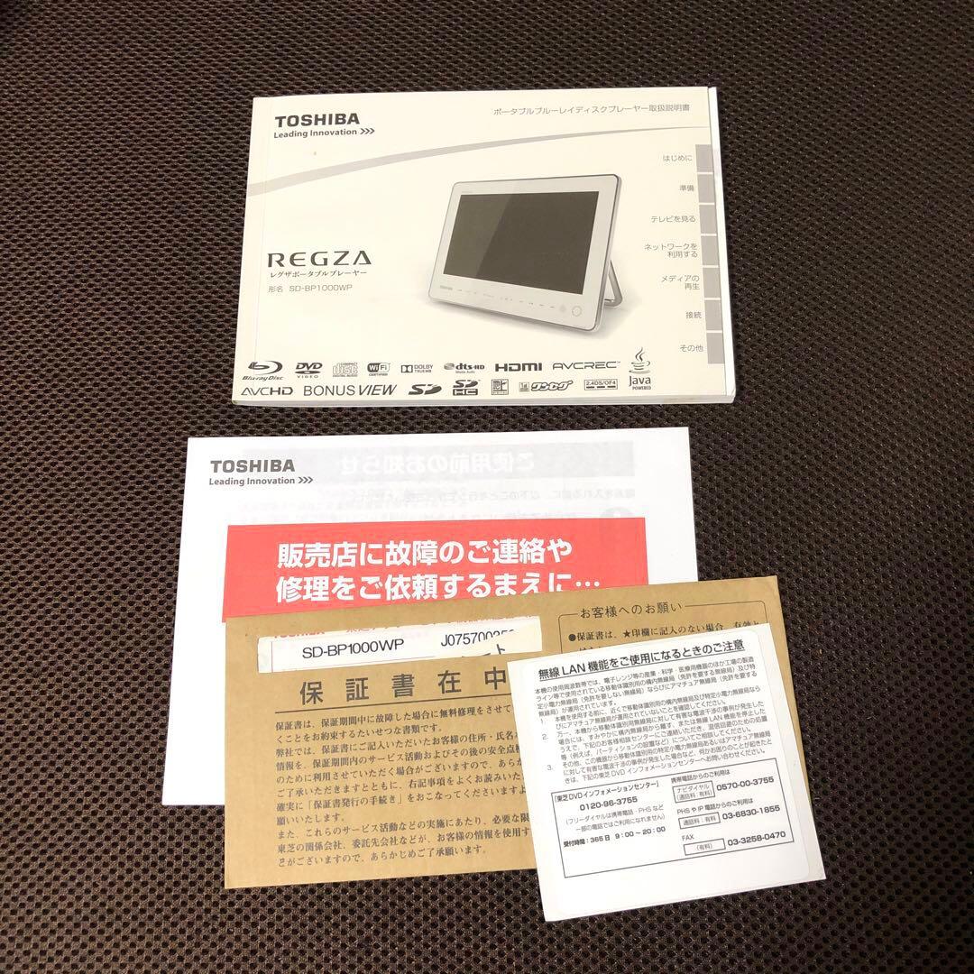 東芝　防水　ポータブルブルーレイプレーヤー　SD-BP1000WP ワンセグ対応