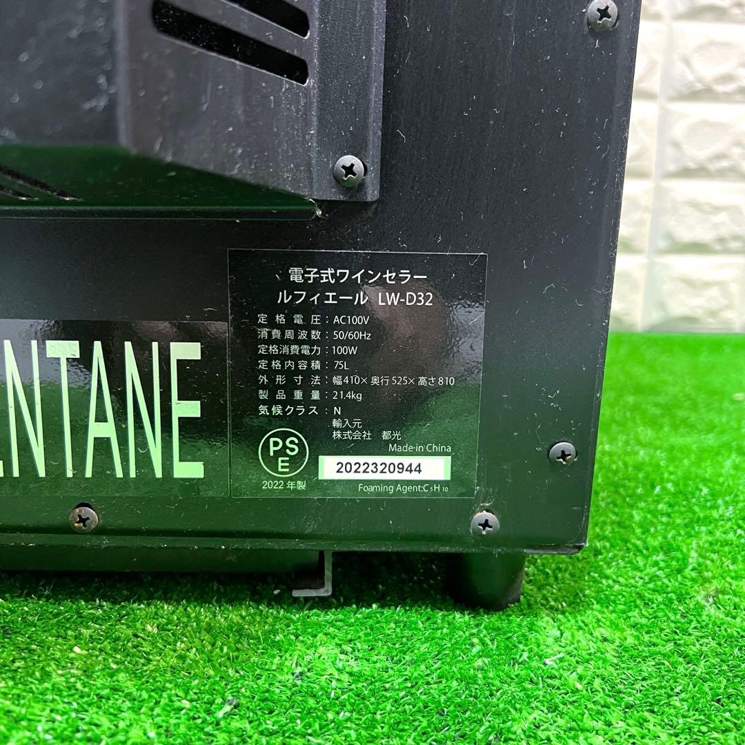 ルフィエール　ワインセラー　LW-D32 取説付 美品　32本収納　2022年製