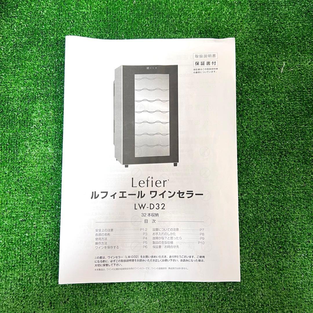 ルフィエール　ワインセラー　LW-D32 取説付 美品　32本収納　2022年製