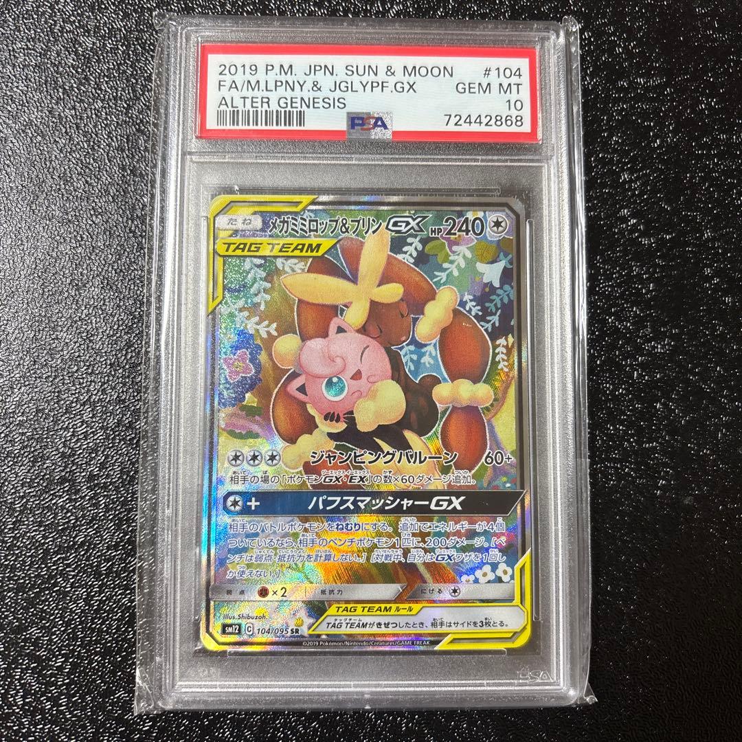 メガミミロップ&プリンGX SR オルタージェネシス psa10