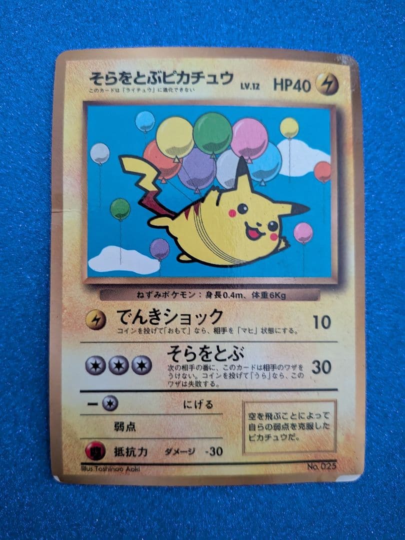 ピカチュウ トレーディングカード No.025　旧裏　マークなし