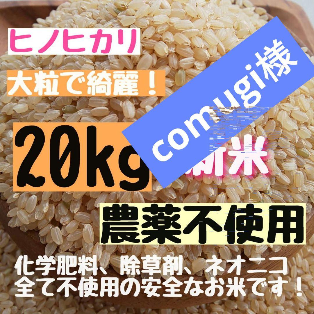 comugi様 農薬不使用 化学肥料不使用 ヒノヒカリ 玄米 20kg