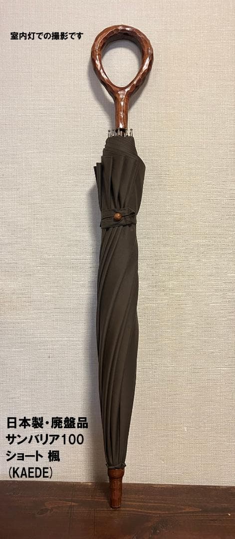 日本製・廃盤品【サンバリア100】ショート楓(KAEDE)