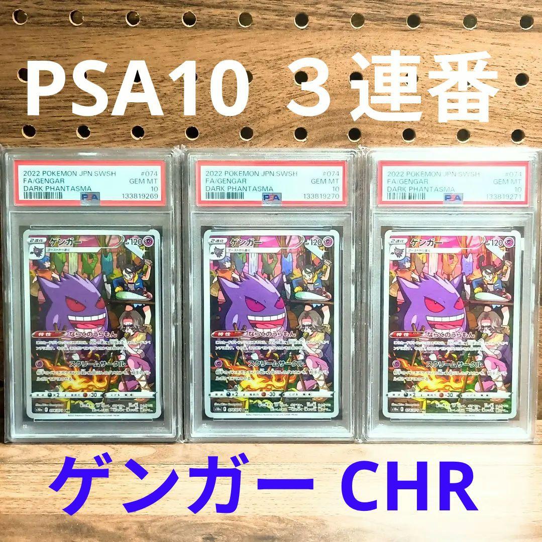 PSA10 ×３連番　ゲンガー　CHR　074/071　s10a　GENGAR