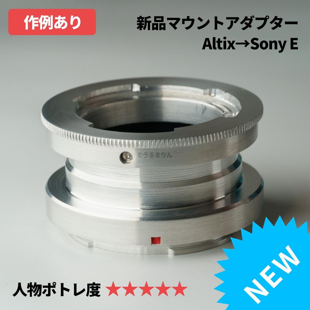超希少！　新品 ALTIXマウントアダプター ALTIX→Sony αE