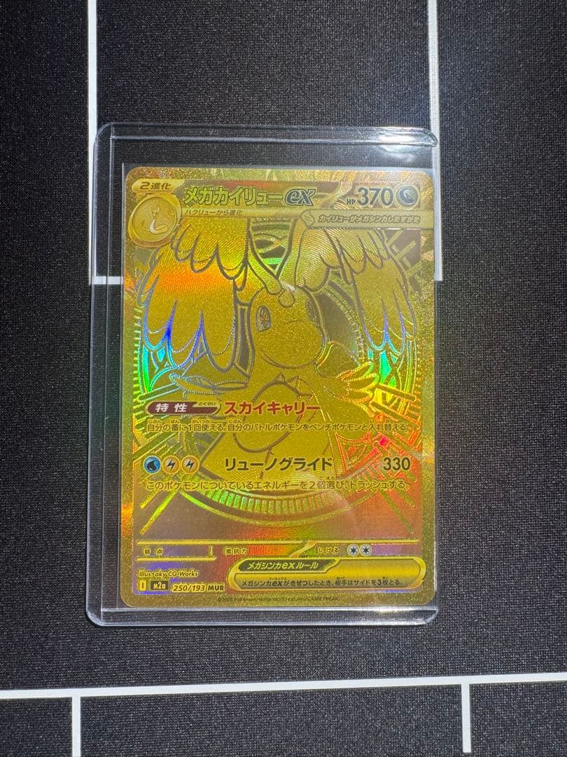 メガカイリューex MUR MEGAドリームex 最安値