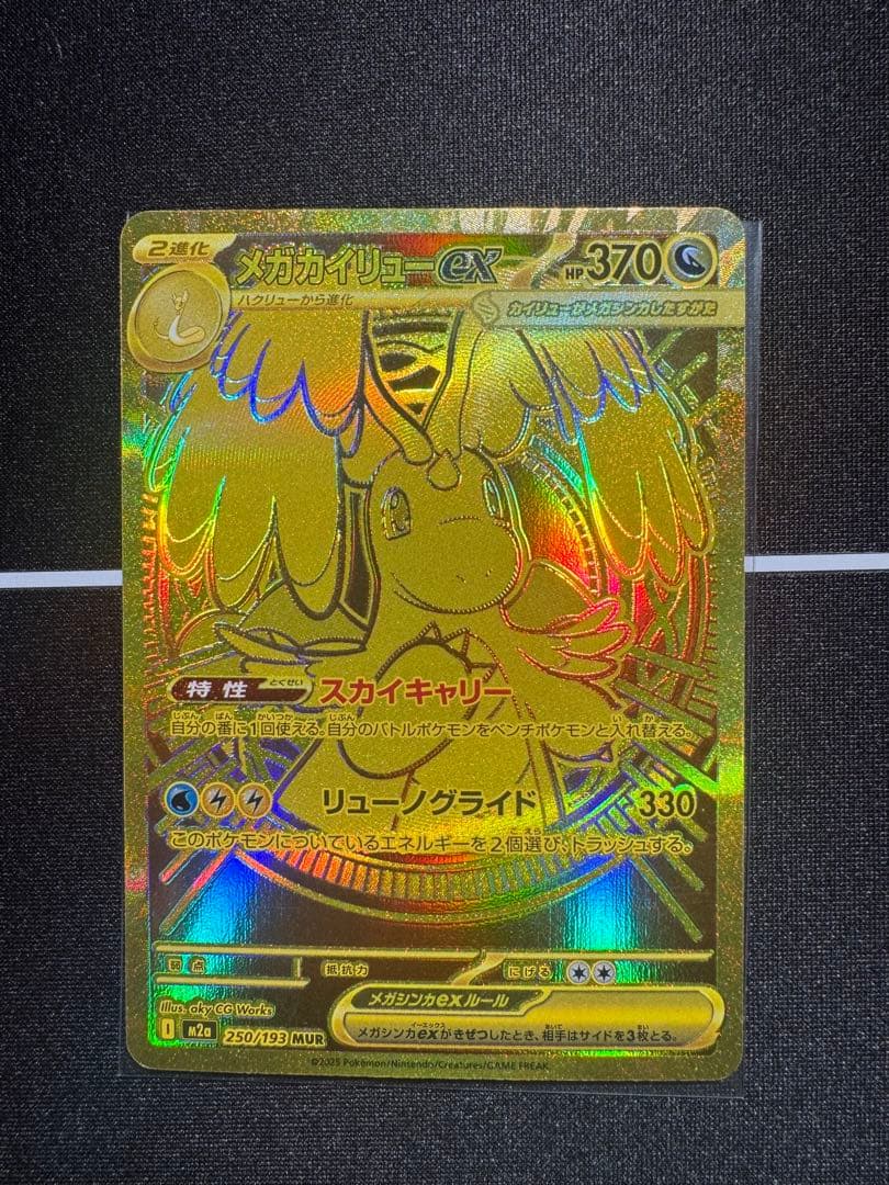 メガカイリューex MUR MEGAドリームex 最安値