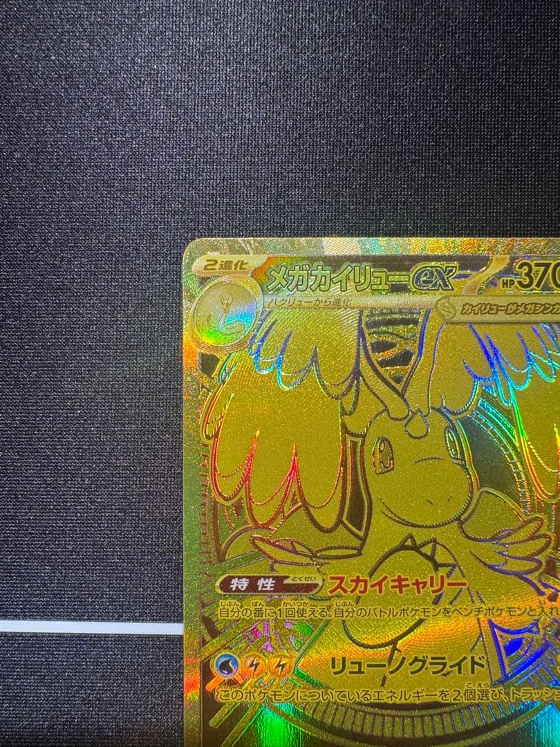 メガカイリューex MUR MEGAドリームex 最安値