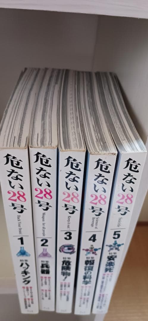危ない28号 1-5巻セット