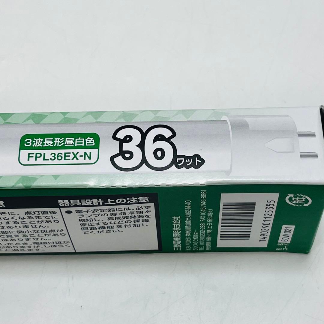 三菱電機　コンパクト形蛍光ランプ　FPL36EX-N 3波長形昼白色／自然な光