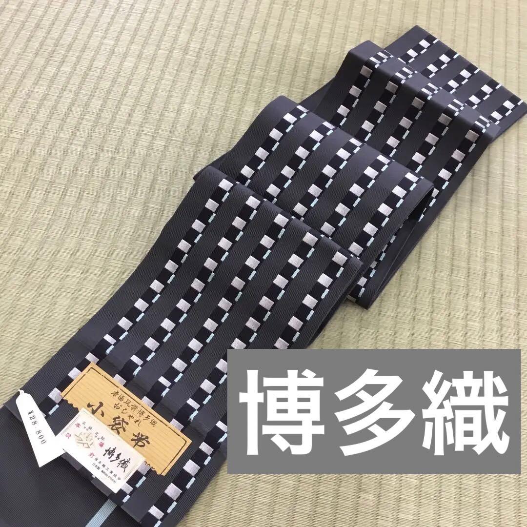 【半幅帯】博多織　本場筑前　正絹　両面小袋帯　⭐︎新品⭐︎ 黒 水色 格子模様