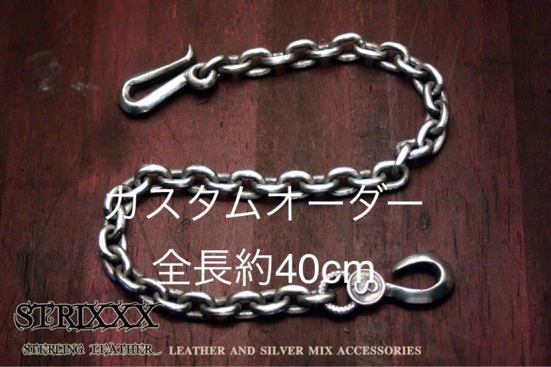 カスタムオーダー　ナローあずきウォレットチェーン 約40cm