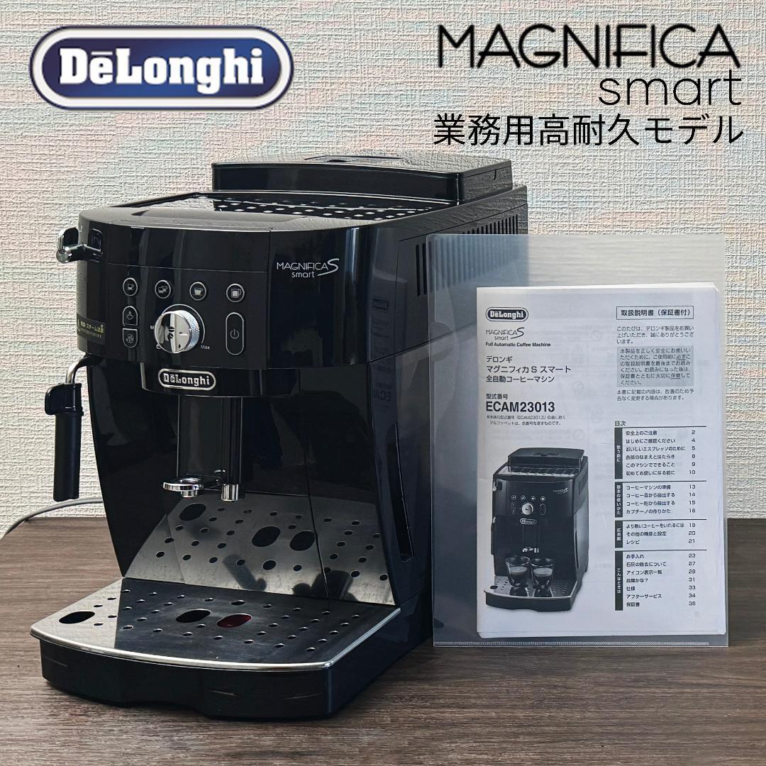 現行　高耐久業務用　デロンギ マグニフィカS　スマート ECAM23013BH