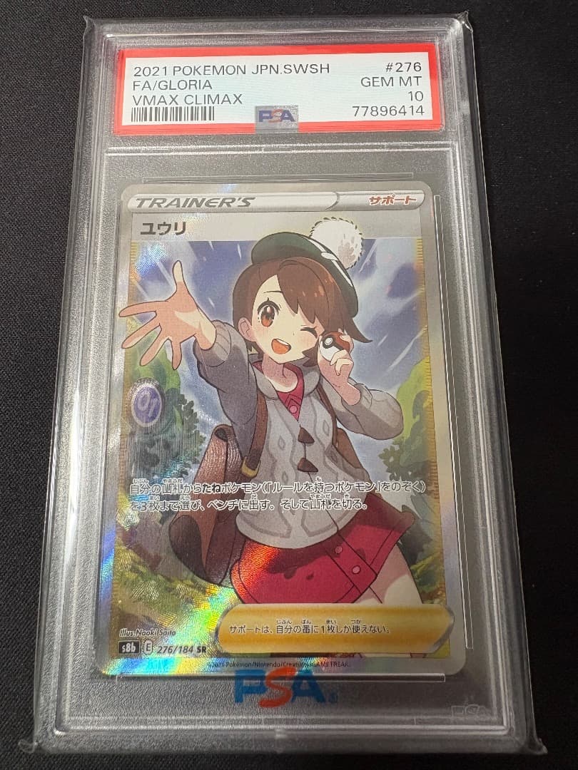 【PSA10】ユウリ SR VMAXクライマックス