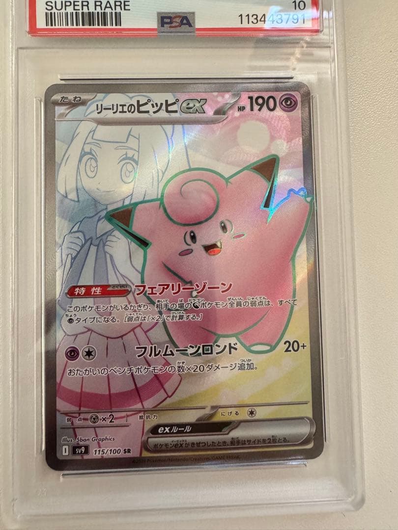 ポケモンカード リーリエのピッピex sr PSA10