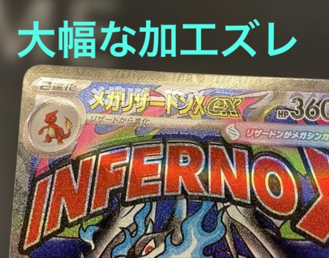 メガリザードンX ex MA エラー