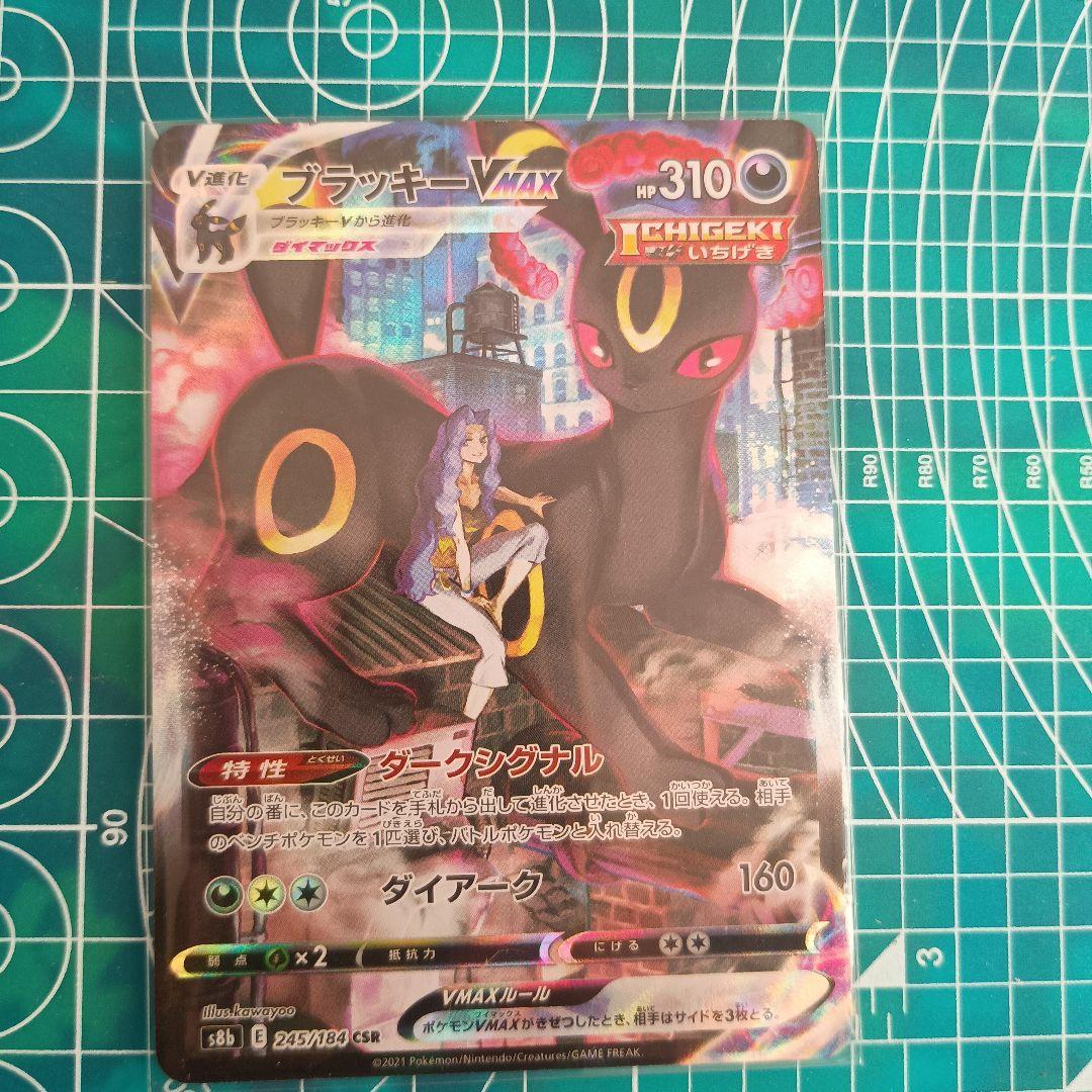 ブラッキーVMAX CSR S8b VMAXクライマックス 245/184