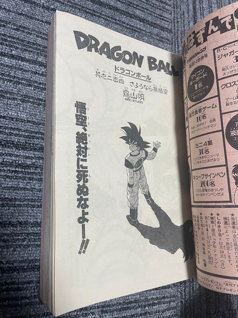 貴重　週刊少年ジャンプ 第1.2号 ドラゴンボール　付録未開封