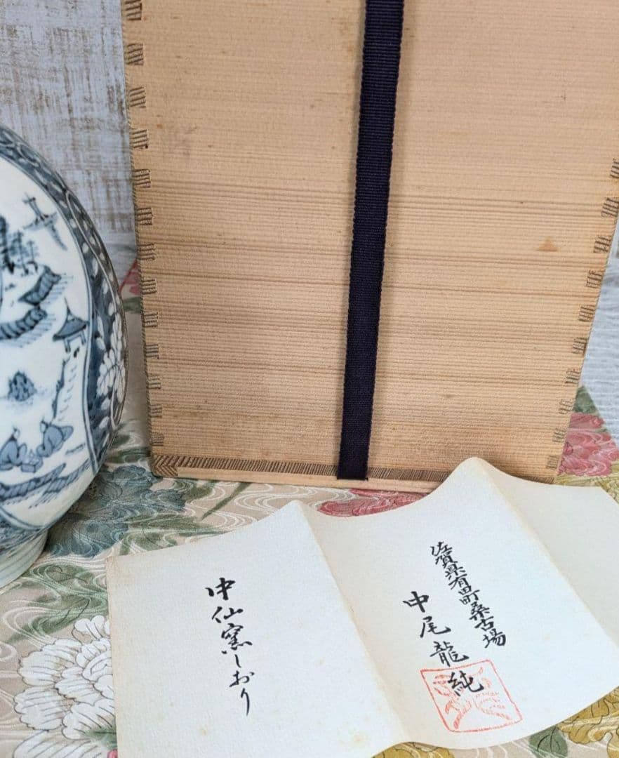 有田焼✿中仙窯✿中尾龍純作✿染付山水✿花瓶✿未使用✿高級✿希少