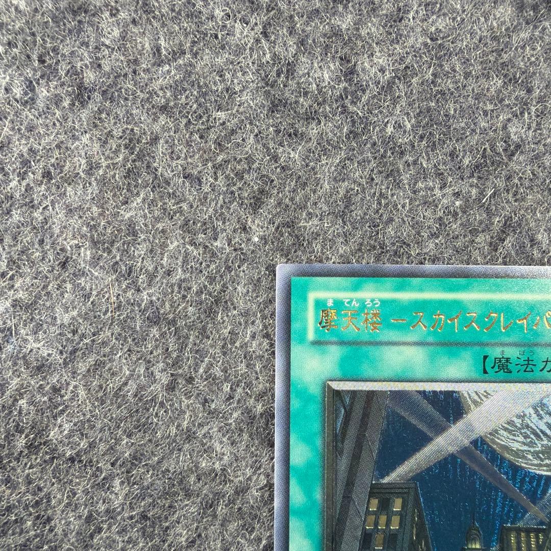 スカイスクレーパー