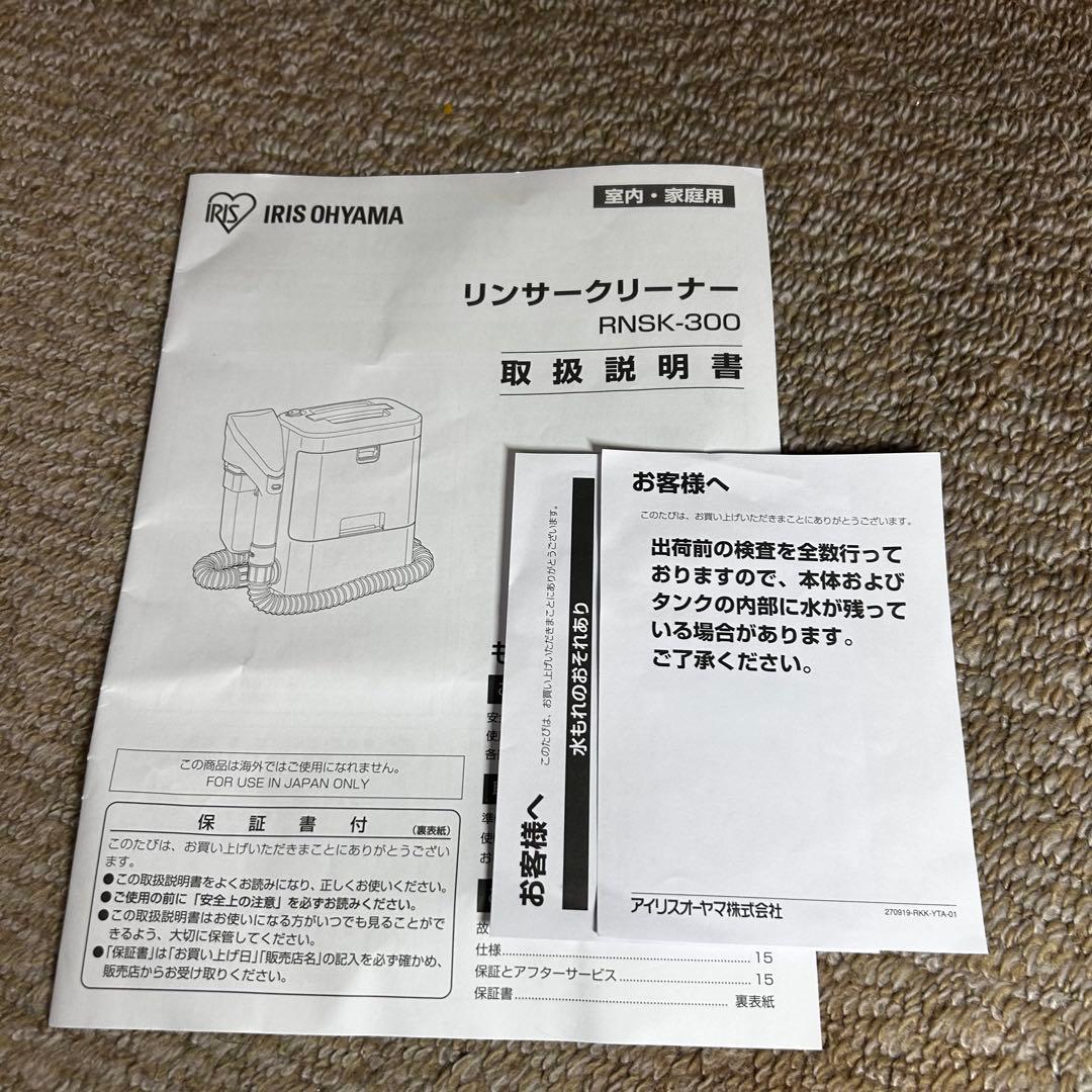 美品 アイリスオーヤマ　リンサークリーナーRNS-300