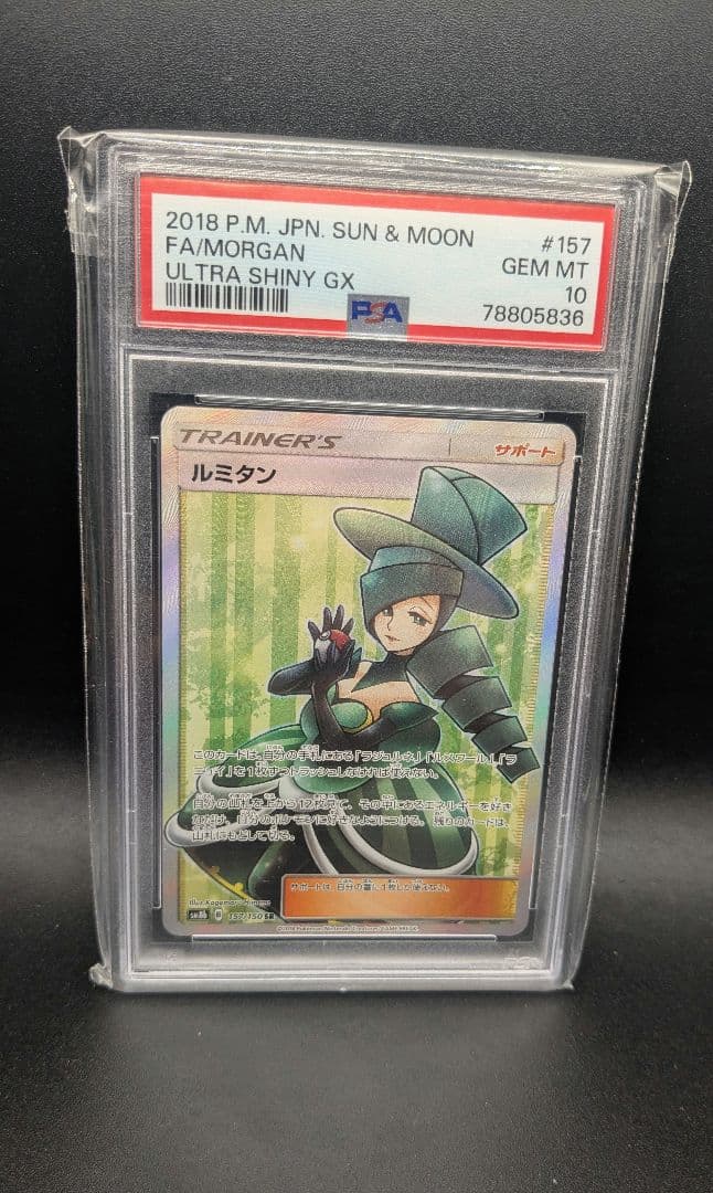 【psa10】ポケモンカードルミタン
