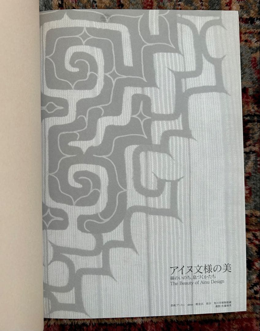 アイヌ文様の美　線のいのち、息づくかたち　2006年　展覧会図録