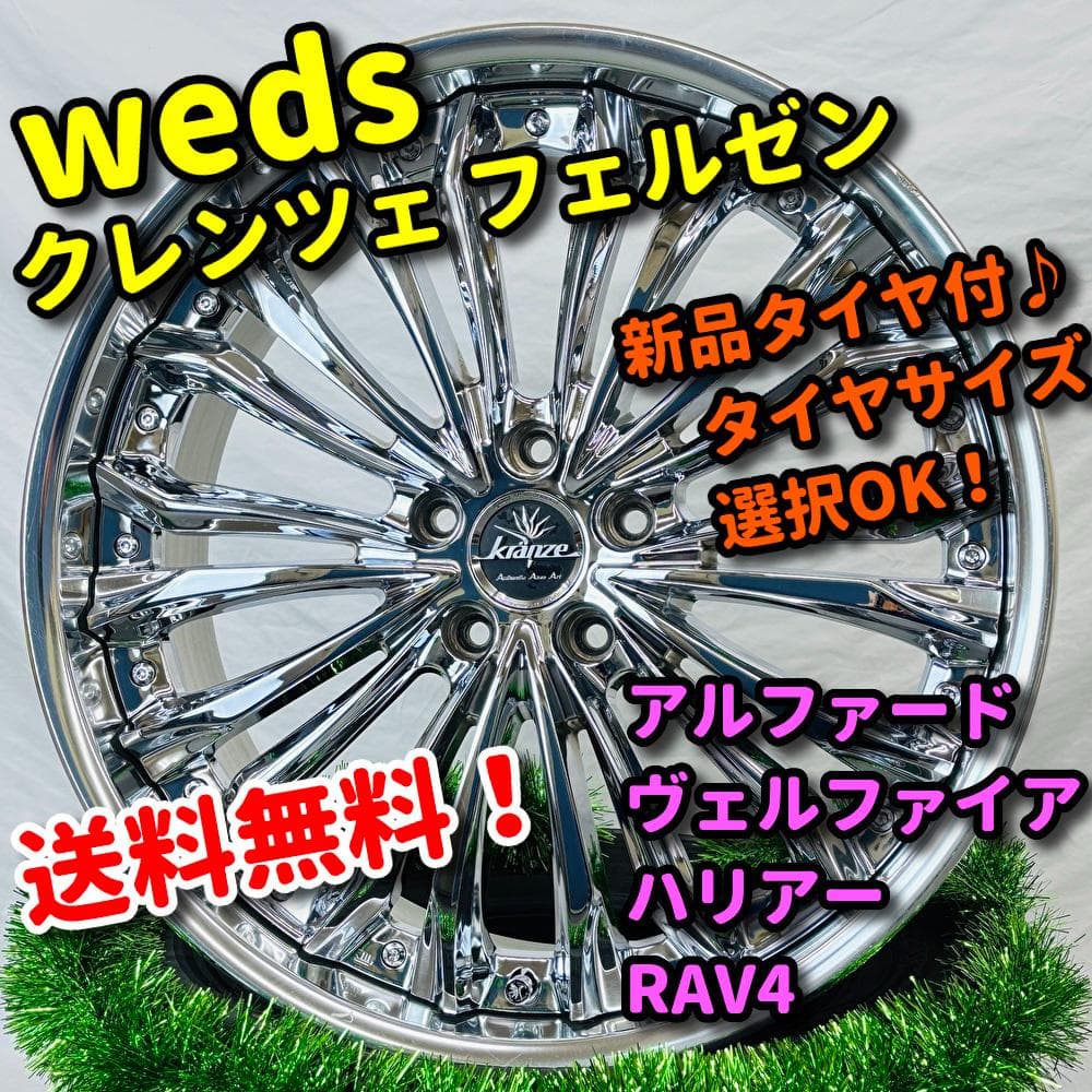 新品タイヤ付 weds クレンツェ フェルゼン アルファード ハリアー
